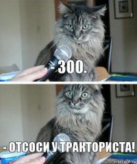 - 300. - Отсоси у тракториста!