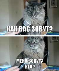 как вас зовут? меня зовут?
кто?