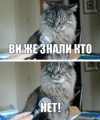 ви же знали кто нет!