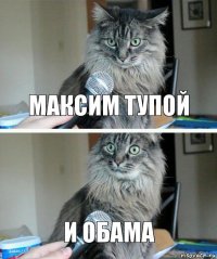 Максим тупой И Обама