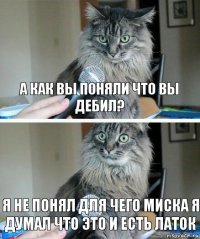 а как вы поняли что вы дебил? я не понял для чего миска я думал что это и есть латок