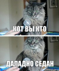 кот вы кто даладно седан