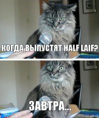 КОГДА ВЫПУСТЯТ HALF LAIF? ЗАВТРА...