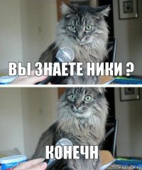 вы знаете ники ? конечн