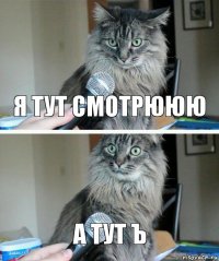 Я тут смотрююю А тут ъ