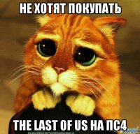 не хотят покупать the last of us на пс4