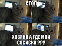 стоп хозяин а где мои сосиски ???