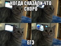 когда сказали что скоро егэ