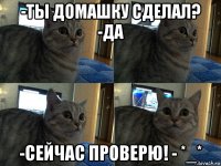 -ты домашку сделал? -да -сейчас проверю! - *_*