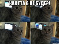 как гта 6 не буде?! 