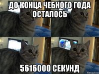 до конца чебного года осталось 5616000 секунд