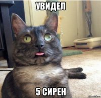 увидел 5 сирен