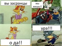 вы засранцы мы мишы!! о да!! ура!!!