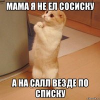 мама я не ел сосиску а на салл везде по списку