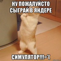 ну пожалуйсто сыграй в яндере симулятор!!!='(