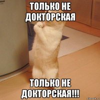 только не докторская только не докторская!!!