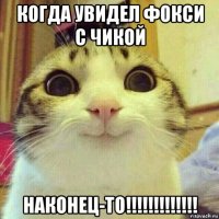 когда увидел фокси с чикой наконец-то!!!!!!!!!!!!!