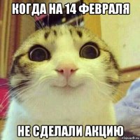 когда на 14 февраля не сделали акцию