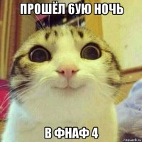 прошёл 6ую ночь в фнаф 4