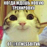 когда ждешь новую тренировку от @fitnessbitva