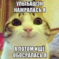 улыбашэк нажралась я а потом ищё обосралась я