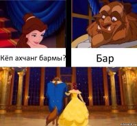 Кёп ахчанг бармы? Бар