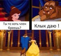 Ты то хоть член бреешь? Клык даю !