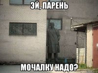 эй, парень мочалку надо?