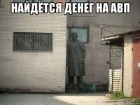 найдётся денег на авп 