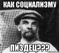 как социализму пиздец???