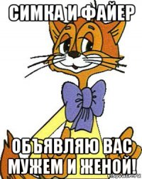 симка и файер объявляю вас мужем и женой!