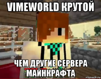 vimeworld крутой чем другие сервера майнкрафта