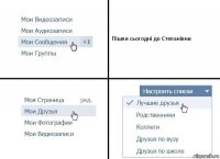 Пішли сьогодні до Степанівни