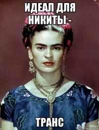 идеал для никиты - транс