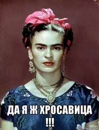  да я ж хросавица !!!