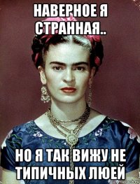 наверное я странная.. но я так вижу не типичных люей