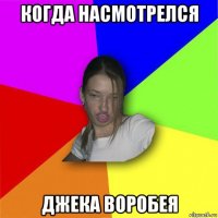 когда насмотрелся джека воробея