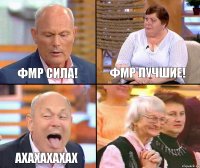 ФМР лучшие! ФМР сила! Ахахахахах 