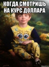 когда смотришь на курс доллара 