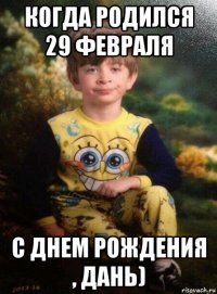 когда родился 29 февраля с днем рождения , дань)