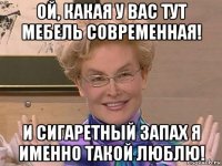 ой, какая у вас тут мебель современная! и сигаретный запах я именно такой люблю!