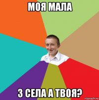 моя мала з села а твоя?