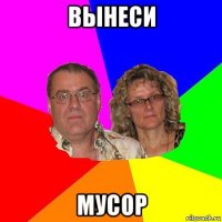 вынеси мусор