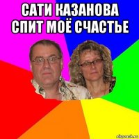 сати казанова спит моё счастье 