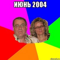 июнь 2004 