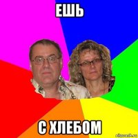 ешь с хлебом