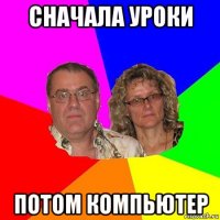 сначала уроки потом компьютер