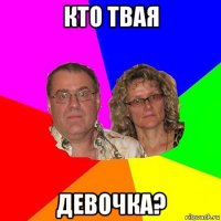 кто твая девочка?