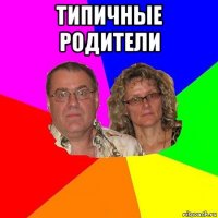 типичные родители 