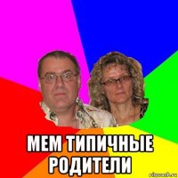  мем типичные родители